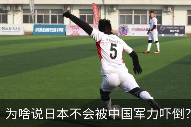 为啥说日本不会被中国军力吓倒？石破茂说得很透彻：日本会走老路