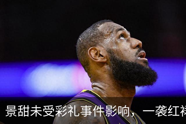 景甜未受彩礼事件影响，一袭红裙撑伞半遮面登上杂志封面