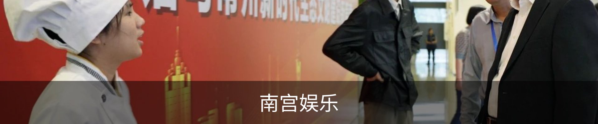 南宫娱乐