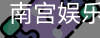 南宫娱乐