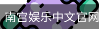 南宫娱乐